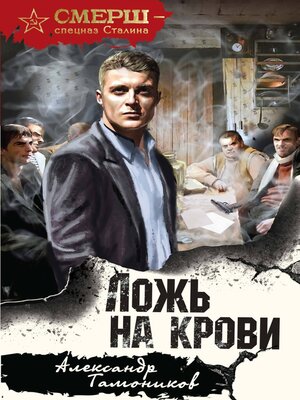 cover image of Ложь на крови